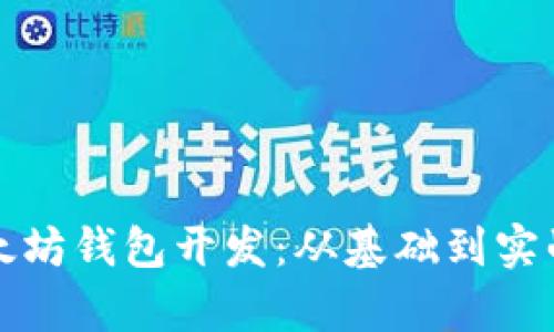 全面解析以太坊钱包开发：从基础到实战的视频教程