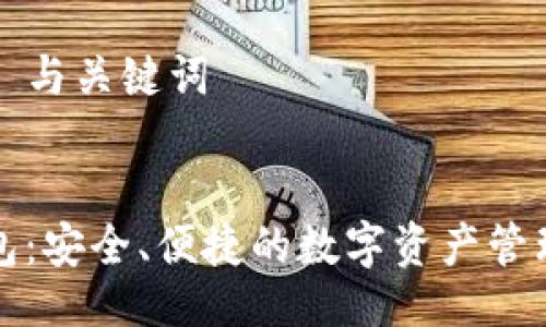 ### 与关键词


TP钱包：安全、便捷的数字资产管理工具