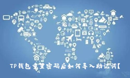 TP钱包重置密码后如何导入助记词？