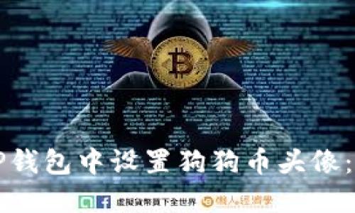 如何在TP钱包中设置狗狗币头像：完整指南