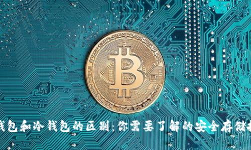 TP钱包和冷钱包的区别：你需要了解的安全存储技巧