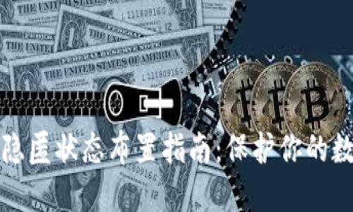 TP钱包隐匿状态布置指南：保护你的数字资产