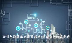 TP钱包隐匿状态布置指南：保护你的数字资产