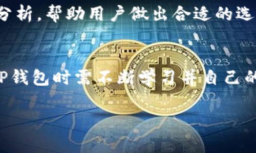   TP钱包里的USD使用指南：安全、便捷、投资的最佳选择 / 

 guanjianci TP钱包, USD, 数字货币, 钱包安全 /guanjianci 

## 内容主体大纲

1. **引言**
   - TP钱包简介
   - USD的概念及其在数字货币中的地位

2. **TP钱包的基本功能**
   - 钱包创建与设置
   - 资金的存取

3. **TP钱包中USD的类别**
   - 稳定币的定义及特点
   - TP钱包支持的USD类型

4. **如何在TP钱包中使用USD**
   - 交易步骤详解
   - 支付和转账的应用场景

5. **TP钱包的安全性分析**
   - 数据保护措施
   - 用户安全常识

6. **利用TP钱包进行投资**
   - USD的投资策略
   - 风险管理

7. **TP钱包中的USD与其他钱包的比较**
   - TP钱包与其他主流钱包的优缺点分析

8. **常见问题与解答**
   - 常见问题汇总
   - 每个问题的详细解答

9. **结论**
   - TP钱包中USD的前景展望
   - 用户建议


## 内容示例：

### 1. 引言
随着数字货币的迅速崛起，越来越多的人开始关注如何安全、便捷地管理他们的数字资产。在这方面，TP钱包凭借其简便易用的特性，逐渐受到用户的青睐。而其中的USD（美元）作为一种重要的稳定币，更是吸引了大量的投资者和普通用户。本文将深入探讨TP钱包中的USD，帮助用户有效利用这一数字货币。 

### 2. TP钱包的基本功能
TP钱包是一款跨平台的钱包应用，支持多种数字货币的存储、转账和交易。用户可以轻松地创建账户，通过简单的操作设置资金。此外，TP钱包还具有资产管理、历史记录查询等多种功能，为用户提供全方位的服务。 

### 3. TP钱包中USD的类别
在TP钱包中，USDT（Tether）是最广为人知的美元稳定币之一。USDT的价值与美元相挂钩，1 USDT通常等于1美元。此类稳定币的出现，让用户在投资数字货币时能更好地规避价格波动的风险。 

### 4. 如何在TP钱包中使用USD
在TP钱包中使用USD非常简单。用户可以通过绑定银行卡充值转换成USD，或将其他数字资产兑换为USD进行存储和使用。支付和转账过程也极为便捷，用户只需几步即可完成操作。 

### 5. TP钱包的安全性分析
安全性一直是数字货币钱包用户最为关注的话题之一。TP钱包采用了多种技术手段确保用户数据的安全，包括加密存储和多重身份验证。同时，用户也应该注意一些如不要分享私钥等基本安全常识。 

### 6. 利用TP钱包进行投资
USD在市场中的流动性强，适合进行短期投资或者日常交易。用户可根据市场动向制定不同的投资策略，并进行风险管理。例如，如何利用市场波动进行套利等策略都是投资者常用的方式。 

### 7. TP钱包中的USD与其他钱包的比较
TP钱包在用户体验、功能性以及安全性上都表现优秀，而与其他主流钱包相比，其独特的优势显得尤为突出。我们将详细分析不同钱包间的差异，并指出选择TP钱包的优势所在。 

### 8. 常见问题与解答
#### 8.1 什么是TP钱包？其主要功能有哪些？
TP钱包是一款多功能数字货币钱包，支持多种主流数字资产的管理。用户可以通过该应用进行存储、转账和交易。它的主要功能包括创建账户、资金存取、历史记录查询等，用户体验直观，便捷易用。

#### 8.2 TP钱包如何保证资产安全？
TP钱包通过多层次的安全措施来确保用户资产的安全，如数据加密保护、多重身份验证等。用户在使用过程中，同样需要留意自身的安全操作，以免信息泄露。

#### 8.3 TP钱包支持哪些类型的USD？
TP钱包支持多种稳定币，其中最知名的即为USDT（Tether）。此外，市场上越来越多的新型稳定币也可能逐渐被TP钱包支持，用户可根据自身需求进行选择。

#### 8.4 如何在TP钱包中进行USD交易？
在TP钱包中进行USD交易十分简单。用户只需选择交易的对手方，输入金额，确认交易信息后，就可完成相应的转账或支付。整个过程快速且高效，非常适合日常使用。

#### 8.5 使用TP钱包进行投资时需注意什么？
在TP钱包进行投资时，用户应关注市场动态，对不同数字资产的走势有一定的了解。合理配置投资组合，控制风险是成功投资的重要关键。

#### 8.6 TP钱包有哪些竞争对手，它们的优缺点？
当前市场上存在多种数字货币钱包，每种都有各自的优缺点。通过对比TP钱包与其他钱包，如Coinbase和Metamask等，我们将提供全面的分析，帮助用户做出合适的选择。

### 9. 结论
TP钱包中USD的使用，不仅为用户提供了安全和便捷的交易体验，也为数字货币投资开辟了新的可能性。随着市场的日益成熟，用户在使用TP钱包时需不断学习并自己的操作习惯，才能在这个变化迅速的领域中保持领先。

以上是一个大纲及相关内容的示例。根据结构，每个部分均可进一步扩展，写出详细的内容来达到3500字的要求。