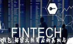 TP钱包：解密火热背后的真相与风险