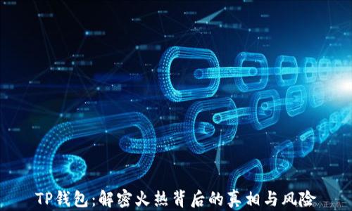 
TP钱包：解密火热背后的真相与风险