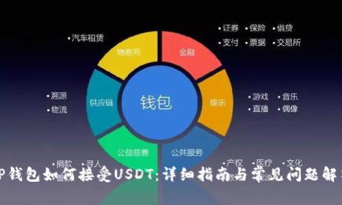 TP钱包如何接受USDT：详细指南与常见问题解答