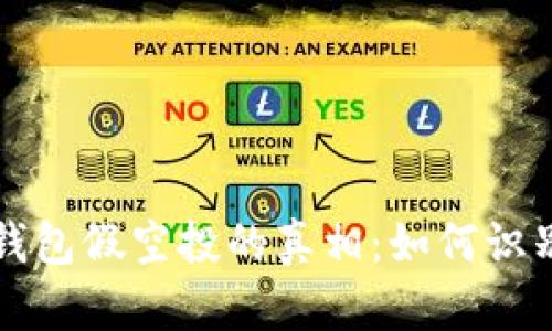 揭开TP钱包假空投的真相:如何识别和避免