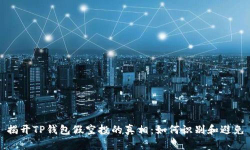 揭开TP钱包假空投的真相：如何识别和避免