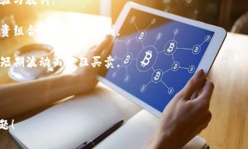 如何选择合适的钱包存储比特币和莱特币？

比特币钱包, 莱特币, 加密货币钱包, 数字货币存储/guanjianci

大纲
1. 引言
   - 加密货币的兴起
   - 比特币与莱特币的概述
   - 钱包的必要性

2. 钱包的类型
   - 软件钱包
   - 硬件钱包
   - 热钱包与冷钱包的区别

3. 是否可以在比特币钱包中存储莱特币？
   - 理论上的可行性
   - 实际操作中的限制

4. 选择合适的钱包的技巧
   - 安全性
   - 用户界面
   - 支持的币种

5. 比特币与莱特币的市场趋势
   - 两者的价位波动
   - 市场对莱特币的看法

6. 关注钱包安全吗？
   - 如何确保钱包安全
   - 常见的安全问题与解决办法

7. 总结
   - 再次强调选择钱包的重要性
   - 鼓励读者深入学习加密货币知识

---

## 引言

随着加密货币的迅猛发展，越来越多的人开始投资比特币、莱特币等数字货币。比特币被广泛认为是市场的领导者，而莱特币则因其更快的交易速度和较低的交易费用而受到欢迎。因此，选择一个合适的钱包来存储这些加密货币显得尤为重要。

在这篇文章中，我们将探讨比特币钱包是否可以存放莱特币，并提供相关的知识与建议，以帮助您做出更明智的决定。

## 钱包的类型

### 软件钱包

软件钱包是最常用的数字货币存储方式之一，通常可以通过应用程序或在线平台访问。这些钱包的优点在于便捷性，用户可以轻松地发起转账和交易。

### 硬件钱包

硬件钱包则是物理设备，通常是USB设备，可以脱机存储用户的私钥，以此提高安全性。虽然使用相对复杂，但它们被认为是最安全的存储方式。

### 热钱包与冷钱包的区别

热钱包是指在线钱包，方便快速交易；而冷钱包是离线存储，适合长期投资者使用。

## 是否可以在比特币钱包中存储莱特币？

从技术角度看，比特币钱包和莱特币钱包是基于不同的区块链技术的，各自有自己的地址格式及协议。因此，单纯的比特币钱包不能直接存储莱特币。

尽管有部分多币种钱包能够兼容多种加密货币，但您不能仅使用比特币钱包来存储莱特币

## 选择合适的钱包的技巧

### 安全性

选择一个安全性高的钱包至关重要。推荐使用硬件钱包，虽然成本较高，但可以有效防止黑客攻击及损失。

### 用户界面

钱包的用户界面也非常重要，尤其是对于新手用户来说。一个直观的界面能大大提升使用体验。

### 支持的币种

在选择钱包时，请确保它支持您希望存储和交易的所有加密货币，包括比特币和莱特币。

## 比特币与莱特币的市场趋势

比特币的点滴变化往往被市场广泛关注，而莱特币则因为其技术特性和成本效益受到一些特定用户群体的欢迎。了解两者的市场趋势，有助于用户更好地管理自己的投资组合。

## 关注钱包安全吗？

### 如何确保钱包安全

确保钱包安全的最佳做法包括定期备份钱包、使用强密码、及时更新软件以及启用双重验证等。

### 常见的安全问题与解决办法

常见的安全问题包括黑客攻击、钓鱼网站、私钥遗失等；用户应学会识别这些威胁，并采取相应措施加以防范。

## 总结

在选择能够存储比特币和莱特币的钱包时，您需要谨慎考虑多种因素，包括安全性、易用性和支持的币种。深刻理解这些内容将使您的加密货币投资更为安全，并有可能获得更高的收益。

---

## 针对六个相关问题的详细介绍

### 1. 比特币钱包的安全性如何保障？

比特币钱包的安全性是用户最为关注的问题之一。为了保护您的比特币资产，您应采取以下几种方式来提升钱包的安全性：

首先，选择值得信赖的钱包提供商是至关重要的。确保所选择的钱包有良好的信誉和用户评价。此外，使用硬件钱包是一种非常有效的保护方式，因为它通过物理设备来存储私钥，远离互联网的侵害。

其次，启用双重验证也是提高安全性的重要措施。即使您的账户被盗，也可以通过第二层的验证机制阻止非授权访问。

定期更新钱包软件也不可忽视，更新通常会修补已知的安全漏洞。确保系统软件和应用程序都是最新的版本，以保护您的资产。

最后，定期备份钱包的数据可以在意外情况下（如设备损坏、丢失等）帮助您恢复资产。备份应保存在安全、私密的地方，避免被他人获取。

### 2. 如何选择适合新手的加密货币钱包？

对于新手用户来说，选择合适的加密货币钱包尤为重要。首先，您需要考虑钱包的用户界面是否友好，易于上手。首次使用时，用户可能会感到困惑，因此直观明了的界面有助于降低学习曲线。

其次，选择支持多种加密资产的钱包也是明智的选择，这样您在未来可能扩展投资时，可以减少管理的复杂性。很多新手开始只投资比特币，但后来可能会接触到莱特币等其他币种。

安全性也是考虑的重点，新手往往对安全性不够重视，但务必选择支持强密码及双重验证功能的钱包。

此外，还需要关注钱包提供商的客户服务，无论是技术问题还是交易方面的问题，良好的客户服务可以帮助新手解决困惑。

最后，一个活跃的社区也是功能丰富的加密货币钱包的附加值，能够提供额外的支持和资源帮助新手更好的进行加密货币交易和学习。

### 3. 莱特币与比特币的关键区别是什么？

莱特币（Litecoin）与比特币（Bitcoin）在许多方面有很大的区别。首先，二者的创造目的不同。比特币是第一种加密货币，创建是为了提供去中心化的数字货币解决方案，而莱特币则是在较比特币要快更多的速度和较低的交易费用的基础上开发的。

其次，莱特币的区块生成速度是比特币的四倍。比特币的区块时间大约为10分钟，而莱特币的区块时间不到2.5分钟，这使得莱特币在处理交易时更快。

此外，莱特币的总供应量也不同，莱特币的总供应量为8400万，而比特币的总供应量为2100万。

技术特性方面，莱特币更注重于去中心化的特点，它使用了一种称为“Scrypt”的挖矿算法，而比特币使用的是SHA-256。Scrypt相对而言更为复杂，因而使得莱特币不容易被ASIC矿机控制。

在社区支持和采用方面，比特币仍然是更主流的选择，但莱特币则因其技术创新获得了一部分用户和开发者的支持。

### 4. 我如何进行加密货币安全教育？

进行加密货币安全教育是一项必须的任务，特别是在日益增长的网络安全威胁环境下。首先，您可以在线查找一些权威资源，诸如官方网站、社区论坛、以及专业的加密货币教育网站。

还可以观看相关的教育视频或参加在线课程，这些课程通常由业内专家提供，涵盖从基础知识介绍到高级安全技巧的方方面面。

参加线下活动和研讨会也是一个很好的方法，这不仅能获得第一手的知识，还能与其他行业参与者建立联系，互相交流经验和建议。

还要关注有关网络安全的常见问题。例如，了解什么是钓鱼邮件、诈骗网站等，这些都是加密货币投资者常面临的安全威胁。同时，了解如何设置安全密码、使用安全的设备来进行交易也是至关重要的。

与其他加密货币投资者保持沟通，分享经验教训，可以帮助您及时了解新的安全威胁和应对措施，进而增强您的安全意识。

### 5. 钱包丢失了该如何处理？

如果您的钱包丢失，首先要保持冷静，尽量回忆可能的丢失地点和情况。很多软件钱包提供了备份功能，如果在丢失之前有过备份，请务必查找备份来恢复钱包。

如果您的钱包是硬件钱包，可以尝试联系厂商的客服获取帮助，看看是否能通过序列号或身份信息找回。

但如果确实无法找回钱包，您需要考虑自己储存的数字货币是否值得采取更多的措施。如果您没有备份、没有私钥，那么最终可能无法恢复资产。

此外，维护钱包的安全记录是非常重要的，日常使用中应尽量将所有重要信息备份，并将备份存放在安全的地方。

最后，防止未来再次发生丢失情况，建议使用灵活的多重签名钱包，设置多个确认条件，当然，这意味着以更复杂的方式来使用钱包。让资产管理变得更为安全。

### 6. 如何做出更好的投资决策？

做出更好的投资决策需要良好的市场洞察力和准确的信息参考。首先，您需要了解市场基本面，包括比特币和莱特币的历史价格波动、技术特性及市场需求趋势。

其次，建议关注行业新闻和技术进展。市场动态变化迅速，及时获得最新的发展信息会让您在投资时更具优势。

参与线上社区讨论，如Reddit或Telegram群组，跟随不同的投资者和专家的见解，吸取他们的投资经验与教训。

此外，建立一套风险评估机制，设置明确的投资目标和策略，例如配置数种不同的数字货币，对整个投资组合进行合理控制。

最后，保持情绪稳定和理智决策，发展适合自己的交易计划，遵循原定的规则进行操作，避免因市场的短期波动而疯狂买卖。

---

希望以上详细解答能够帮助您更好地理解如何选择和使用加密货币钱包，以及如何处理各种相关问题！