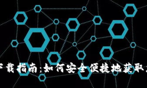 TP钱包本地下载指南：如何安全便捷地获取您的数字资产