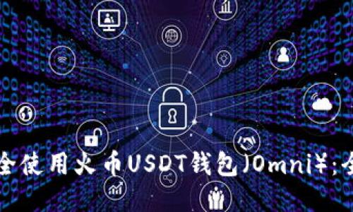 如何安全使用火币USDT钱包（Omni）：全面指南