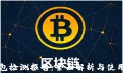 TP钱包检测报告：全面解析与使用指南