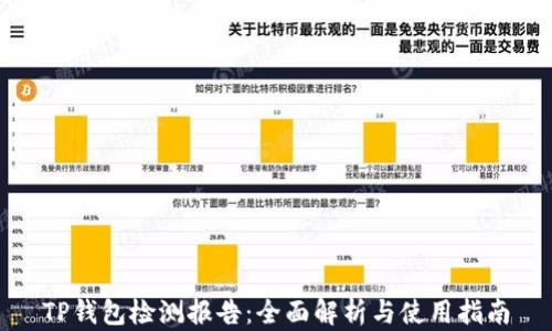 
TP钱包检测报告：全面解析与使用指南