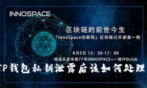 TP钱包私钥泄露后该如何处理?