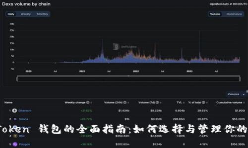 ERC20 Token 钱包的全面指南：如何选择与管理你的数字资产
