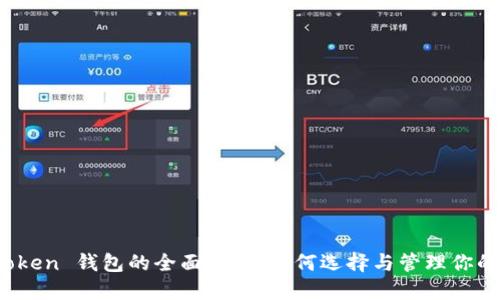 ERC20 Token 钱包的全面指南：如何选择与管理你的数字资产