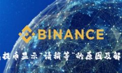 TP钱包提币显示“请稍等”的原因及解决方法