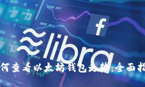 如何查看以太坊钱包走势:全面指南