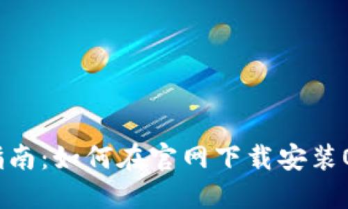 一站式指南：如何在官网下载安装OPPO钱包