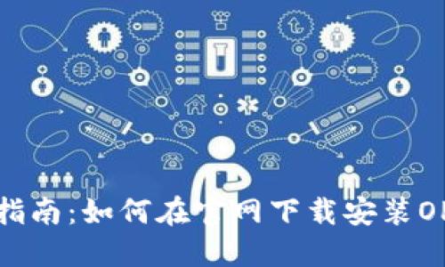 一站式指南：如何在官网下载安装OPPO钱包