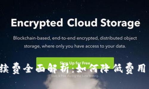 TP钱包转账手续费全面解析：如何降低费用，提高资金效率