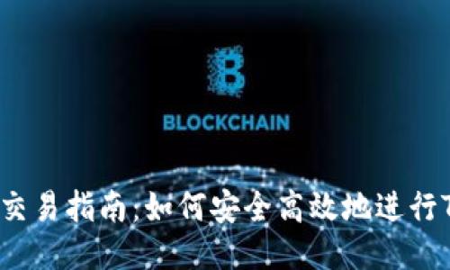 TRX钱包交易指南：如何安全高效地进行TRON交易