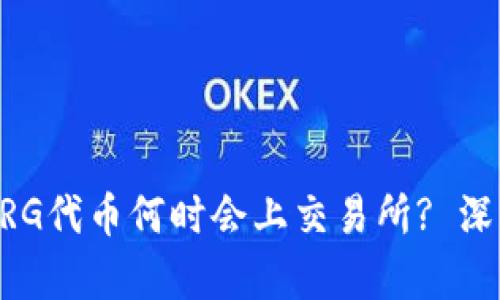 TP钱包里的DRG代币何时会上交易所? 深度分析及展望
