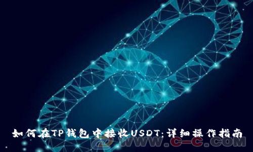 如何在TP钱包中接收USDT：详细操作指南