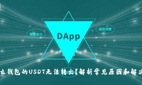 为什么钱包的USDT无法转出?解析常见原因和解决方法