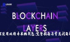如何使用比特币本地钱包：完整指南与常见问题