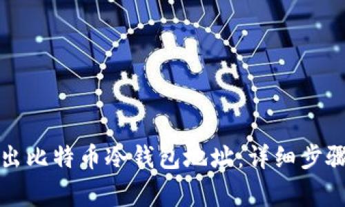 如何安全导出比特币冷钱包地址：详细步骤与注意事项