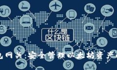 以太坊钱包网关：安全管理以太坊资产的必备工