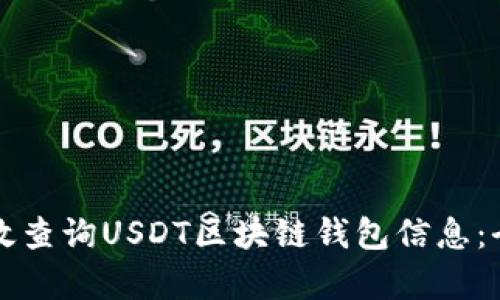 如何有效查询USDT区块链钱包信息：全面指南