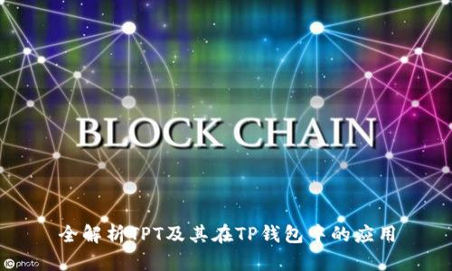 全解析TPT及其在TP钱包中的应用