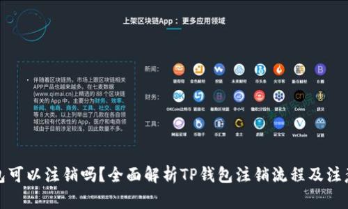 TP钱包可以注销吗？全面解析TP钱包注销流程及注意事项