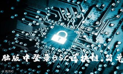 如何在TP钱包电脑版中登录BSC区块链：简单易懂的步骤指南