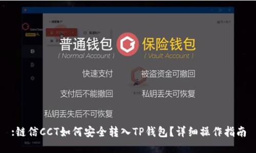 :链信CCT如何安全转入TP钱包？详细操作指南