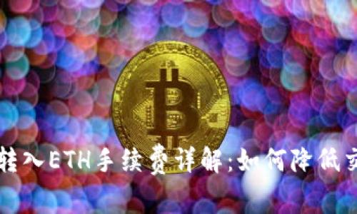 TP钱包转入ETH手续费详解：如何降低交易费用