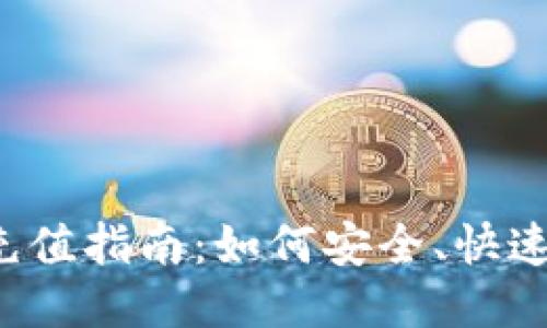 比特币钱包充值指南：如何安全、快速充值比特币？