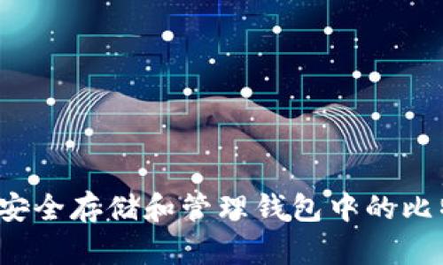 如何安全存储和管理钱包中的比特币？
