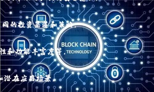   完整指南：如何使用Solana链钱包进行安全数字资产管理 / 
 guanjianci Solana钱包, 数字资产管理, 加密货币, 区块链 /guanjianci 

## 内容主体大纲

1. 引言
   - 什么是Solana链钱包?
   - Solana链的特性

2. 为什么选择Solana链钱包?
   - 速度与性能
   - 低交易费用
   - 生态系统

3. Solana链钱包的种类
   - 热钱包 vs 冷钱包
   - 知名的Solana钱包推荐

4. 如何创建Solana链钱包?
   - 下载与安装
   - 创建新钱包的步骤
   - 常见的安全注意事项

5. 如何使用Solana链钱包进行交易?
   - 转账的步骤
   - 如何接收和发送Solana
   - 交易安全性问题

6. Solana链钱包的常见问题与解决方案
   - 钱包丢失怎么办?
   - 如何恢复钱包?
   - 解决常见的交易失败问题

7. 未来展望
   - Solana链的潜力与发展方向
   - 数字资产管理的未来趋势

8. 结语
   - 重申Solana链钱包的重要性
   - 最后的安全建议

## 引言

### 什么是Solana链钱包?
Solana链钱包是一个数字钱包，专门用于管理与Solana区块链相关的加密货币和数字资产。用户可以通过该钱包存储、发送和接收SOL币（Solana的原生加密货币）及其他基于Solana区块链的代币。

### Solana链的特性
Solana区块链因其高吞吐量和低延迟而备受关注，提供极其快速的交易速度和非常低的交易费用，这使得用户在使用它时能够享受到无缝的体验。

## 为什么选择Solana链钱包?

### 速度与性能
Solana链通过其独特的共识机制能够支持每秒数千笔交易，远超其他区块链的能力。这使得用户可以在几秒钟内完成交易，而不必担心网络拥堵。

### 低交易费用
与其他较为成熟的区块链相比，Solana的交易费用极低，一般在几分钱到几毛钱之间，因此适合进行大量小额交易的用户。

### 生态系统
Solana的生态系统不断扩大，涵盖了DeFi、NFT和去中心化应用程序等多个领域。使用Solana链钱包可以轻松访问这些服务，增加用户体验的丰富性。

## Solana链钱包的种类

### 热钱包 vs 冷钱包
热钱包通常连接到互联网，适合于快速交易和日常使用，而冷钱包则是离线存储，更加安全，适合长期保存大量加密资产。

### 知名的Solana钱包推荐
比较知名的Solana钱包包括 Phantom、Sollet、Math Wallet 等。每种钱包都有各自的特点和适用场景，让用户可以根据需要选择适合自己的钱包。

## 如何创建Solana链钱包?

### 下载与安装
首先，需要从官方渠道下载所选钱包的应用程序或浏览器插件。确保你从官方网站下载，以防止钓鱼攻击。

### 创建新钱包的步骤
安装完后，打开应用并选择创建新钱包。根据提示设置密码，并保存好助记词，这对于后续的钱包恢复至关重要。

### 常见的安全注意事项
务必避免将助记词和密码保存在不安全的位置，不要与他人分享你的助记词，并定期更新钱包的安全设置。

## 如何使用Solana链钱包进行交易?

### 转账的步骤
转账需要打开钱包应用，选择转账功能，输入接收方的地址和金额，确认后即可完成。

### 如何接收和发送Solana
接收SOL时，只需分享你的钱包地址。发送时，确保地址输入无误，避免因错误转账而造成损失。

### 交易安全性问题
使用任何钱包都可能遭遇安全问题，如钓鱼攻击和恶意软件。务必保持警惕，定期检查交易记录，确保没有异常行为。

## Solana链钱包的常见问题与解决方案

### 钱包丢失怎么办?
钱包丢失通常是因为设备损坏或丢失。在这种情况下，如果你保留了助记词和密码，你可以轻松恢复钱包。在新的设备上重新下载钱包应用，选择“恢复钱包”并输入助记词。

### 如何恢复钱包?
恢复钱包的关键在于助记词。如果忘记助记词，则无法恢复钱包资产，因此务必在安全的地方妥善保存。

### 解决常见的交易失败问题
交易失败可能由多种原因引起，如余额不足、网络故障等。检查你的网络连接、确保余额充足，并仔细阅读交易提示信息，通常可以找到解决方案。

## 未来展望

### Solana链的潜力与发展方向
随着DeFi和NFT的快速增长，Solana链可能会成为未来区块链技术的重要支柱。其高效率和低成本使其在众多项目中脱颖而出。

### 数字资产管理的未来趋势
数字资产管理将向更加去中心化化和安全化的发展方向演进。随着技术的不断进步和用户需求的变化，Solana链钱包将施展更大的潜力。

## 结语

### 重申Solana链钱包的重要性
随着加密货币的普及，Solana链钱包作为数字资产的重要管理工具，其必要性越来越明显。无论是日常交易还是投资理财，掌握钱包的使用都至关重要。

### 最后的安全建议
始终保持安全意识，定期更新安全设置，妥善保存助记词，用心管理你的数字资产，享受Solana链钱包带来的便利。通过正确的方法使用和管理Solana链钱包，用户能在数字资产世界中收获良好的体验。

## 相关问题：

1. **Solana链钱包安全吗？**
   - 介绍Solana链钱包的安全机制，包括助记词、私钥和多重签名等保护措施，确保用户在使用过程中的资产安全。

2. **如何选择适合自己的Solana链钱包？**
   - 分析市场上不同类型的Solana链钱包的优缺点，用户可以根据自己的需求选择热钱包、冷钱包或托管钱包等。

3. **如何避免Solana链钱包的常见安全隐患？**
   - 总结使用Solana链钱包时可能遇到的诸多安全隐患，提供实用的防范技巧，帮助用户提高安全意识。

4. **如何通过Solana链钱包进行投资？**
   - 讲解如何使用Solana链钱包进行DeFi投资和NFT交易，帮助用户了解不同的投资渠道和策略。

5. **Solana链钱包的用户体验如何？**
   - 分享用户在使用Solana链钱包时的真实体验，包括界面设计、操作便捷性和功能丰富度等。

6. **未来Solana链钱包的发展趋势是什么？**
   - 预测Solana链钱包在技术创新和市场需求下的未来发展，包括新功能和潜在应用场景。