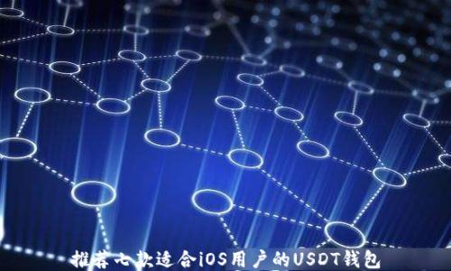 
推荐七款适合iOS用户的USDT钱包