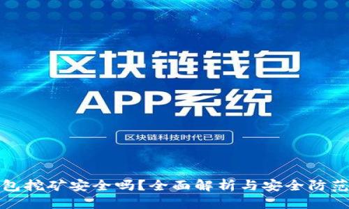tp钱包挖矿安全吗？全面解析与安全防范技巧