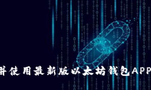 如何下载并使用最新版以太坊钱包APP：详细指南