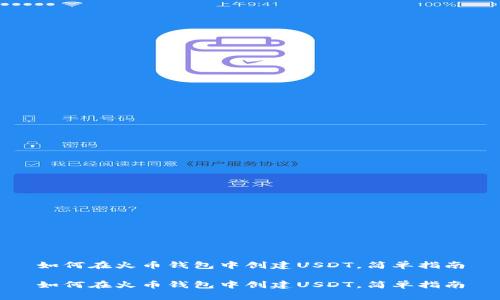 如何在火币钱包中创建USDT，简单指南

如何在火币钱包中创建USDT，简单指南