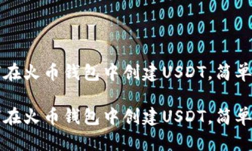 如何在火币钱包中创建USDT，简单指南

如何在火币钱包中创建USDT，简单指南