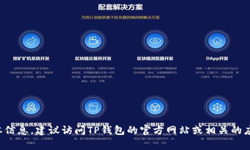 截至到2023年10月，TP钱包（TokenPocket）已经更新到了最新版本，具体的版本号可能会随着时间的推移而变化。为了获取最新的版本信息，建议访问TP钱包的官方网站或相关的应用商店，如Apple App Store或Google Play Store，以查看最新的更新记录和版本号。这样可以确保你使用的是最新和最安全的版本。