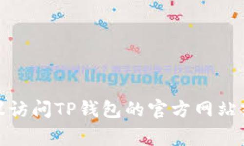 截至到2023年10月，TP钱包（TokenPocket）已经更新到了最新版本，具体的版本号可能会随着时间的推移而变化。为了获取最新的版本信息，建议访问TP钱包的官方网站或相关的应用商店，如Apple App Store或Google Play Store，以查看最新的更新记录和版本号。这样可以确保你使用的是最新和最安全的版本。