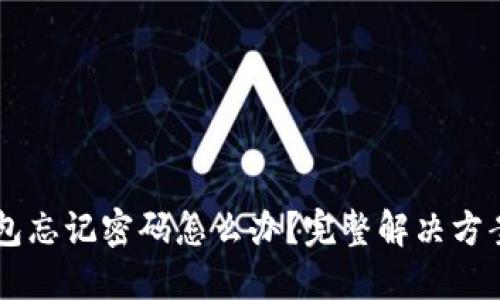  TRX波宝钱包忘记密码怎么办？完整解决方案与实用技巧